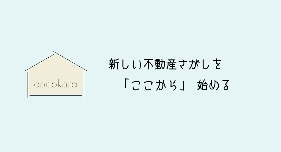 コンセプト ココカラ不動産