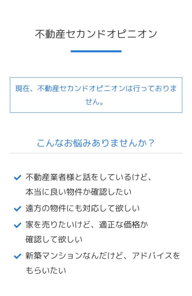 不動産セカンドオピニオンのサービス終了について | ココカラ不動産