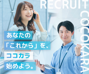 採用情報｜首都圏の不動産仲介｜マイホーム探し・マイホームFP相談なら埼玉県のココカラ不動産