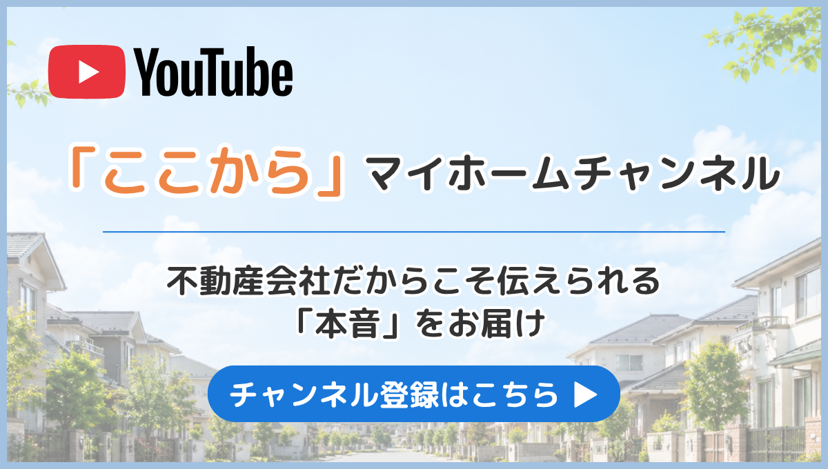 YouTubeチャンネル｜首都圏の不動産仲介｜マイホーム探し・マイホームFP相談なら埼玉県のココカラ不動産
