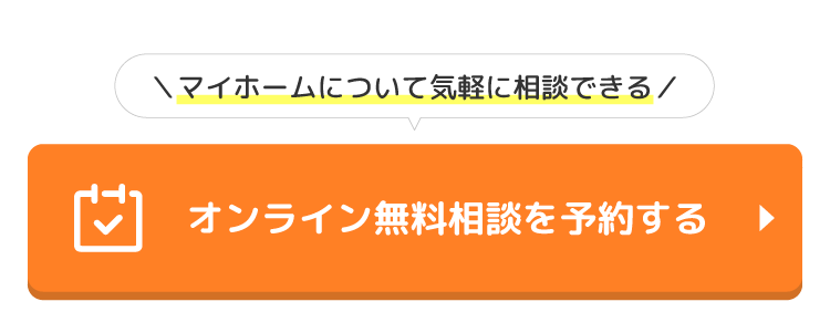 ココカラ不動産マイホーム無料相談のご予約はこちら｜首都圏の不動産仲介｜マイホーム探し・マイホームFP相談なら埼玉県のココカラ不動産