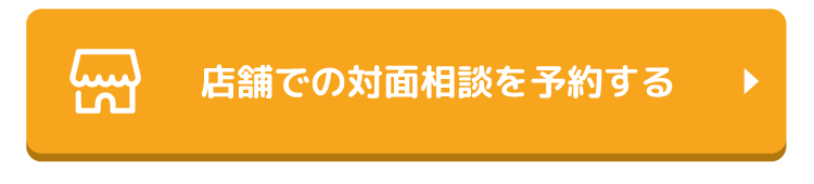 ココカラ不動産マイホーム無料相談のご予約はこちら｜首都圏の不動産仲介｜マイホーム探し・マイホームFP相談なら埼玉県のココカラ不動産